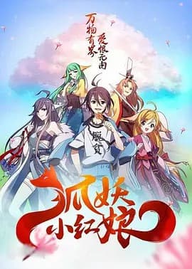 狐妖小红娘剧场版：千颜海报