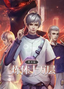 炼体十万层海报