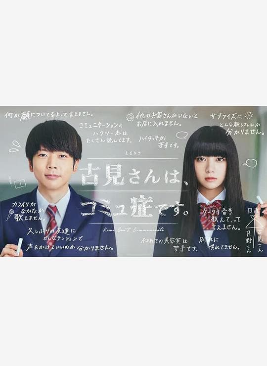 古见同学有交流障碍症海报