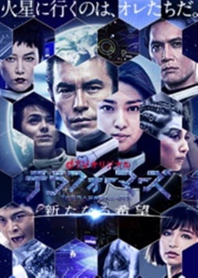 火星异种：新的希望海报
