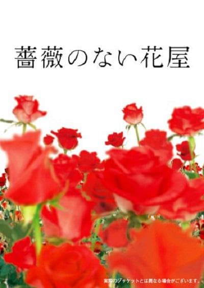 没有玫瑰的花店海报