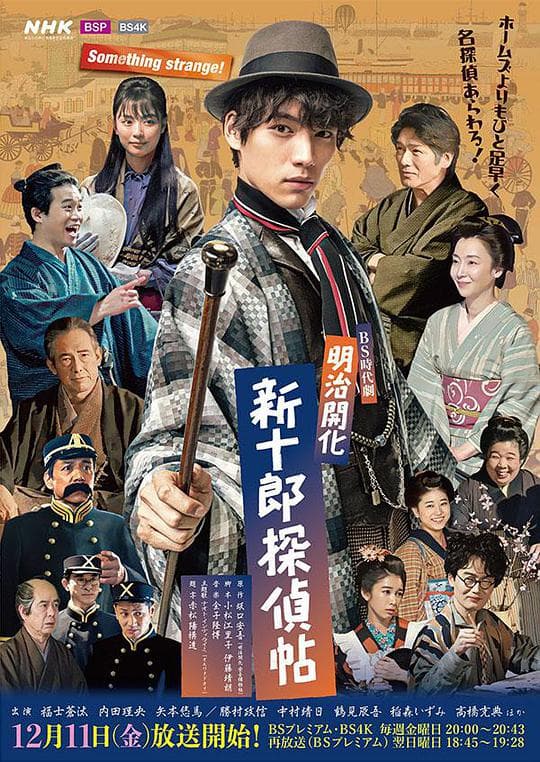 明治开化新十郎侦探帖海报