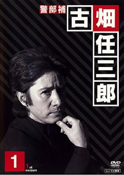 绅士刑警1海报