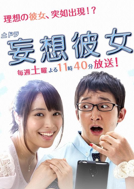 妄想女友海报
