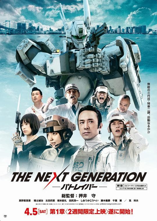次世代机动警察海报