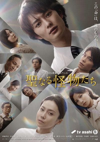 神圣的怪物们海报