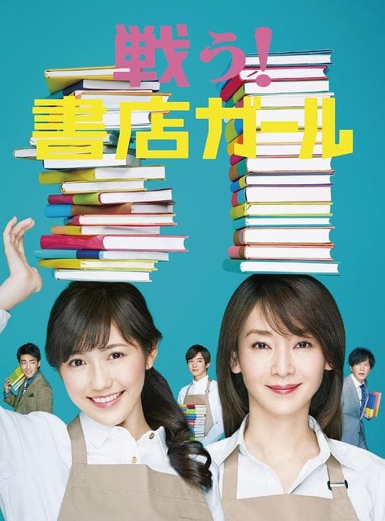 战斗吧!书店女孩海报