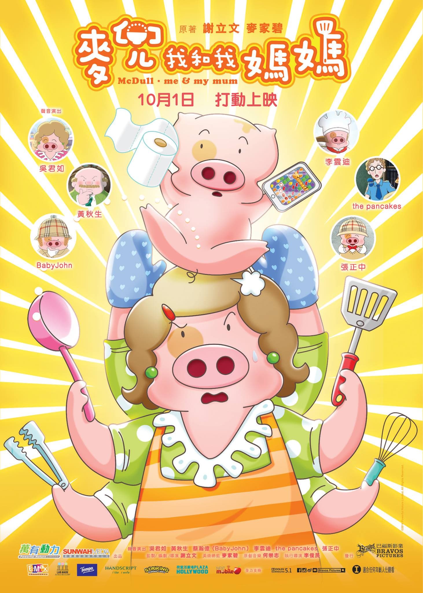 麦兜·我和我妈妈 (普通话版)海报