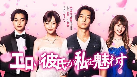 工口男友令我着迷海报
