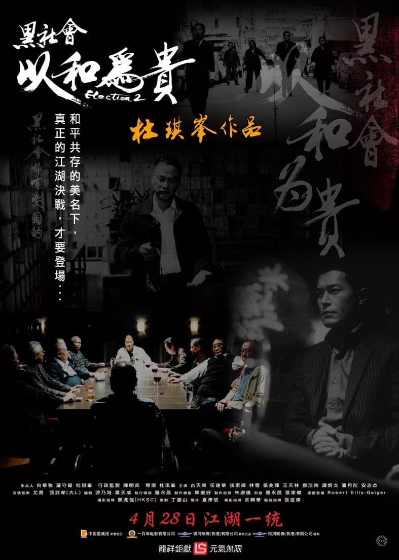 黑社会2：以和为贵国语海报