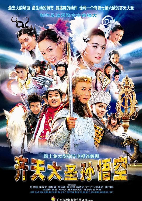 齐天大圣孙悟空海报