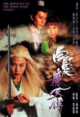 白发魔女传海报