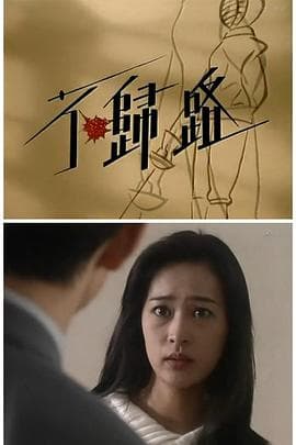 不归路海报