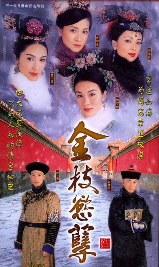 金枝欲孽海报