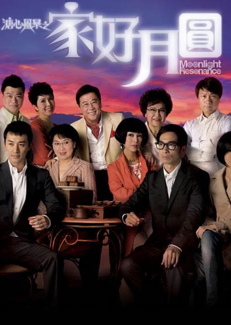 溏心风暴2:家好月圆粤语海报