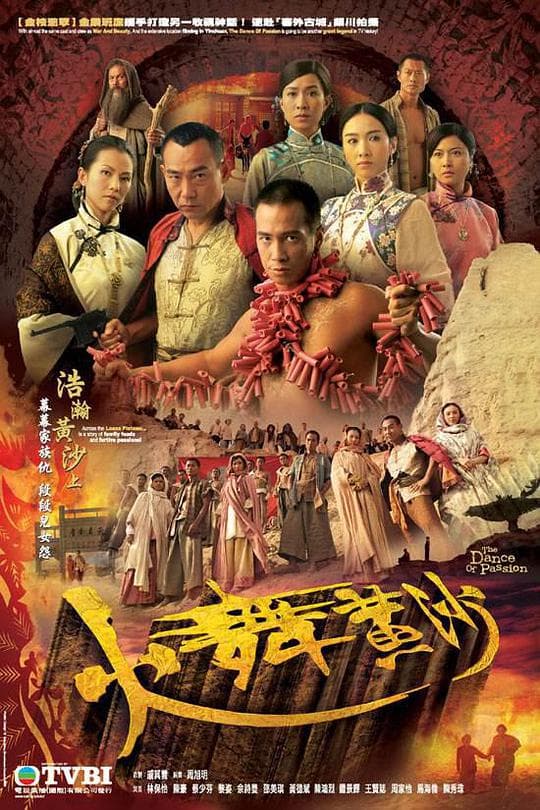 火舞黄沙海报