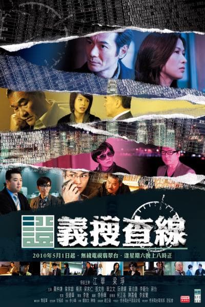 证义搜查线海报