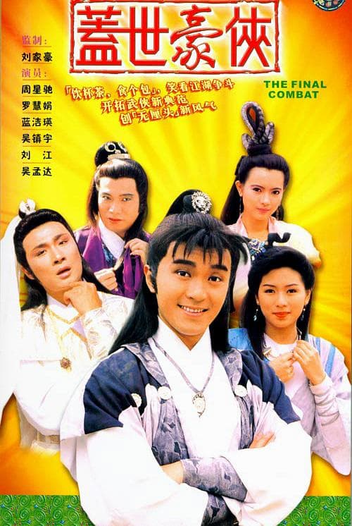盖世豪侠海报