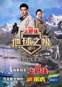 地球之极·侣行第七季海报
