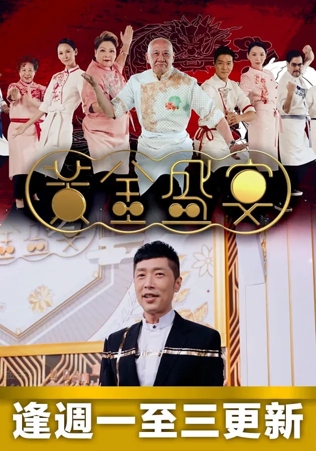 黄金盛宴海报