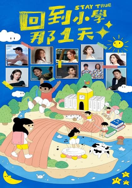 回到小學那1天海报