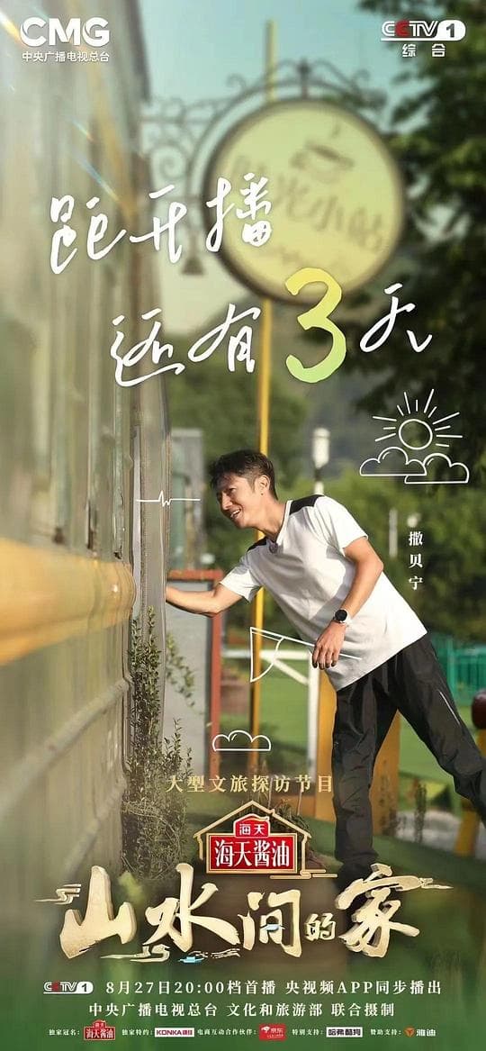 山水间的家海报