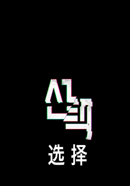 选择海报