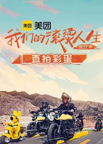 我们的滚烫人生2 骑行季直拍彩蛋海报