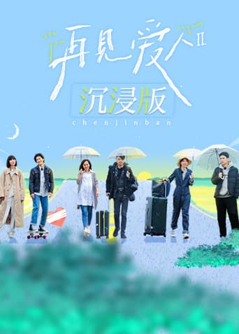 再见爱人2沉浸版海报