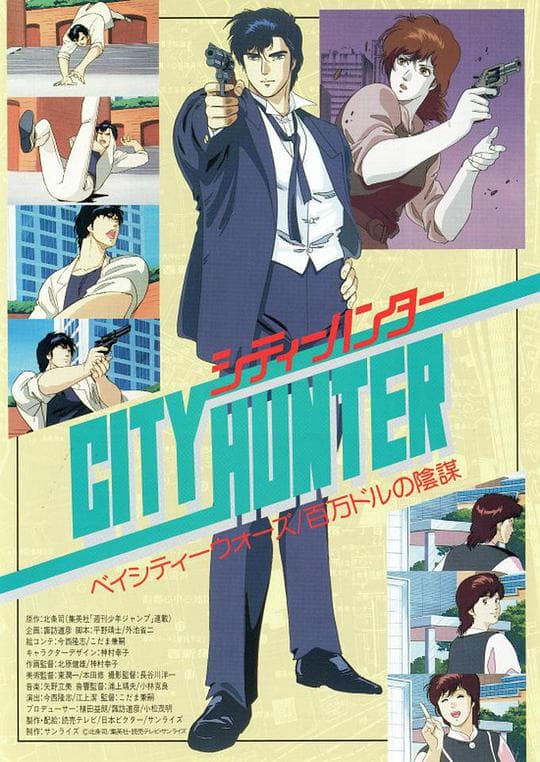 城市猎人剧场版：百万美元阴谋海报
