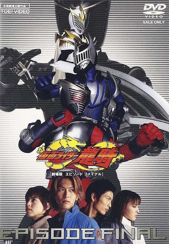 假面骑士龙骑 剧场版 EPISODE FINAL海报
