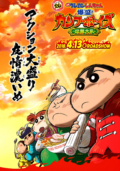 蜡笔小新剧场版-爆盛功夫男孩拉面大乱海报