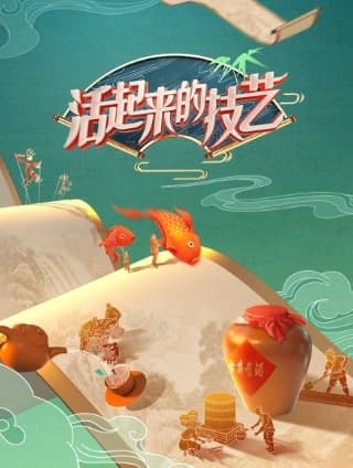 活起来的技艺海报