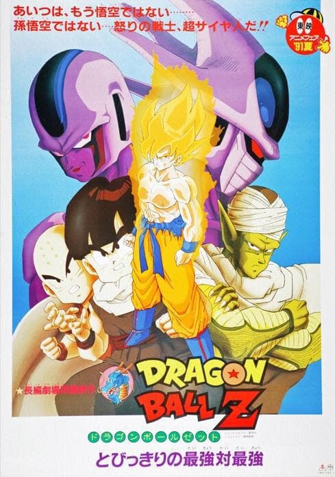 龙珠Z剧场版5:最强对最强海报