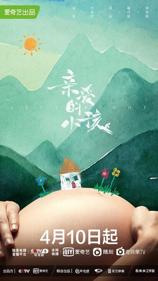 亲爱的小孩海报