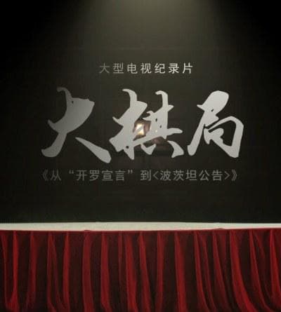 大棋局：从〈开罗宣言〉到〈波茨坦公告〉海报
