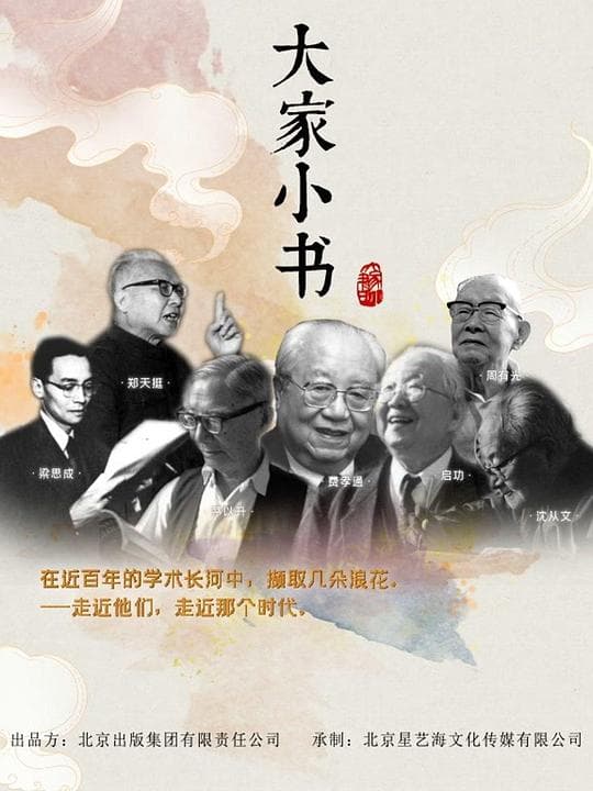 大家小书海报