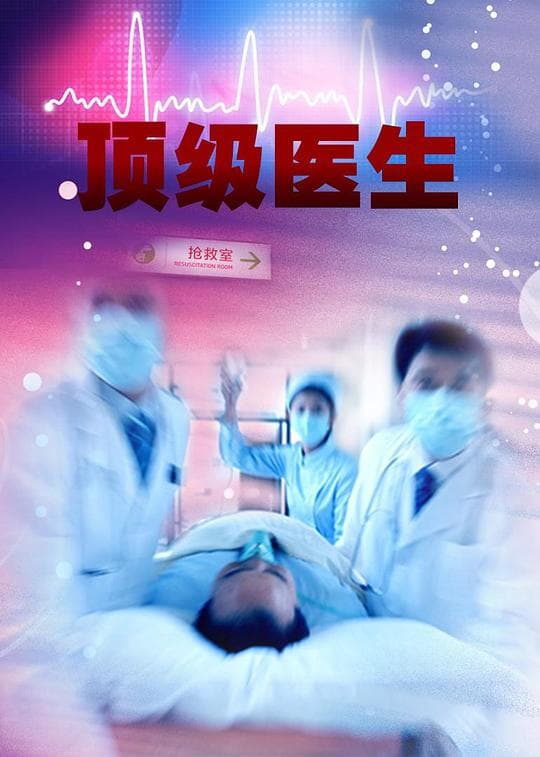 顶级医生海报