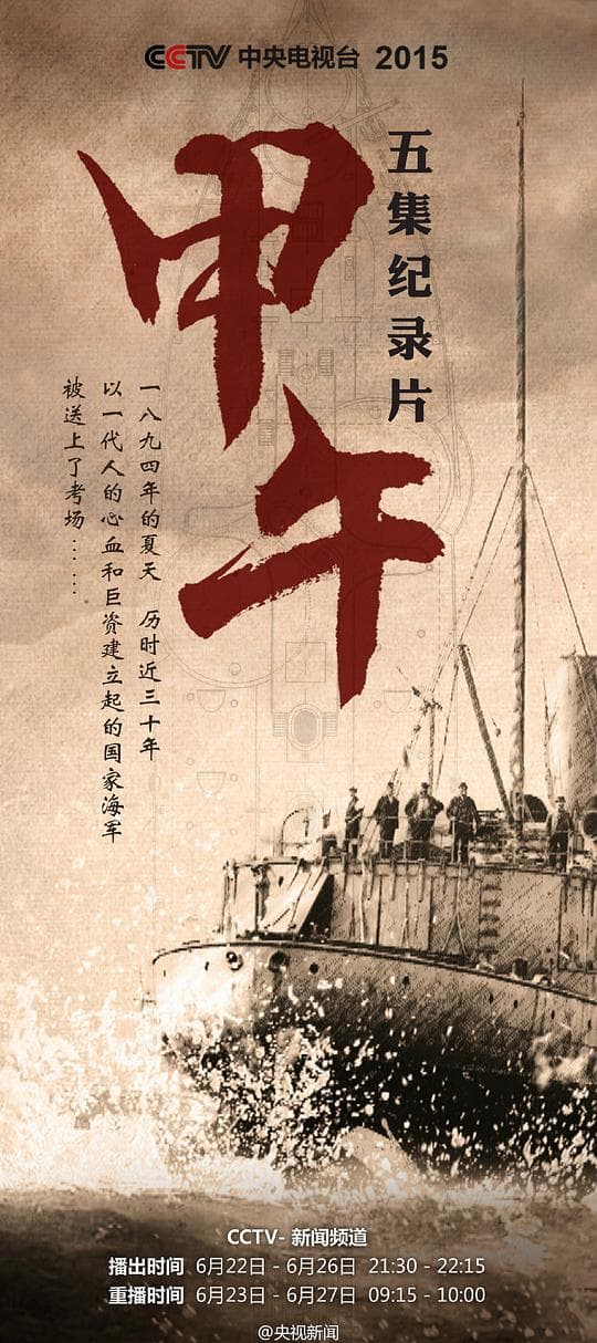 甲午海报