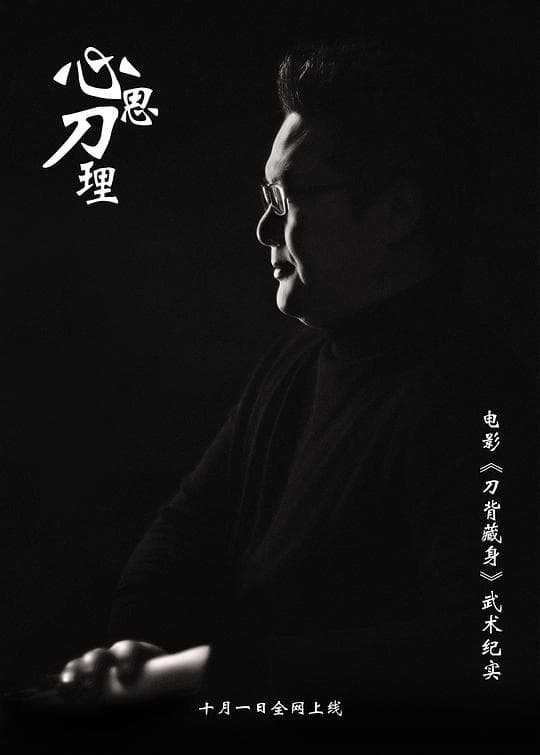 心思刀理海报