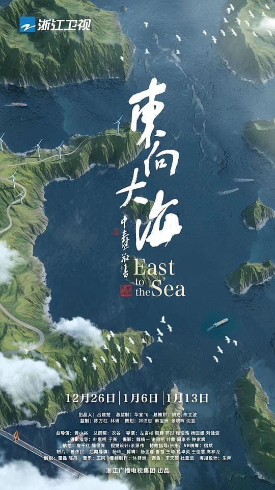 东向大海海报