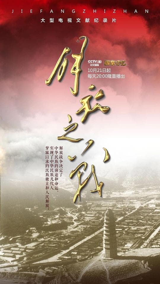解放之战海报