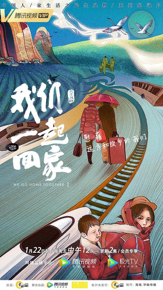 我们一起回家第一季海报