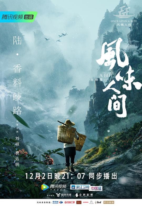 风味人间第一季海报