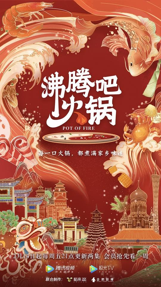 沸腾吧火锅第一季海报