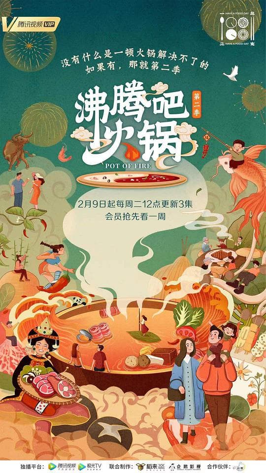 沸腾吧火锅第二季海报