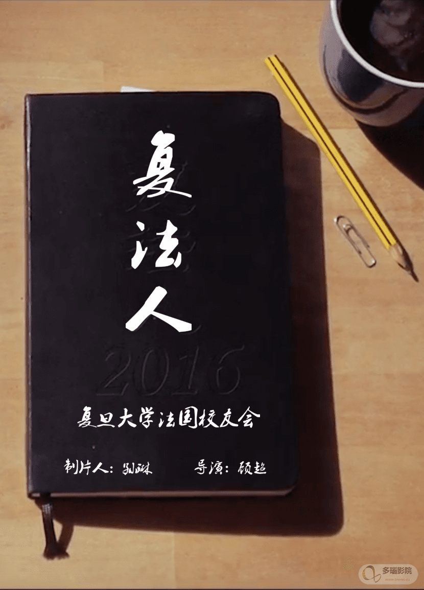 复法人海报