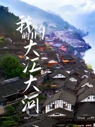 我们的大江大河海报