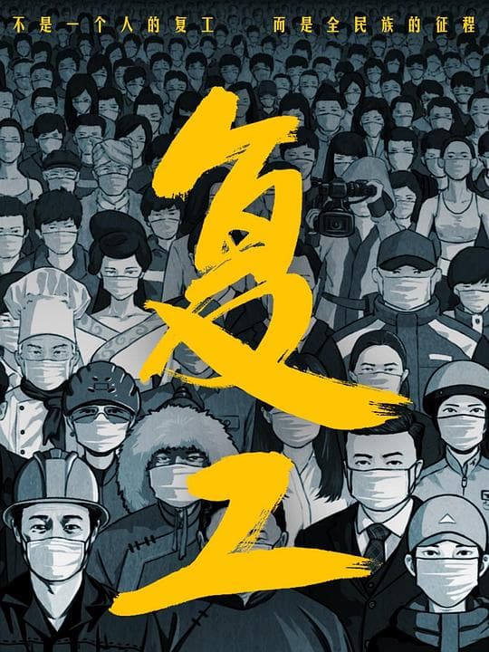 复工海报