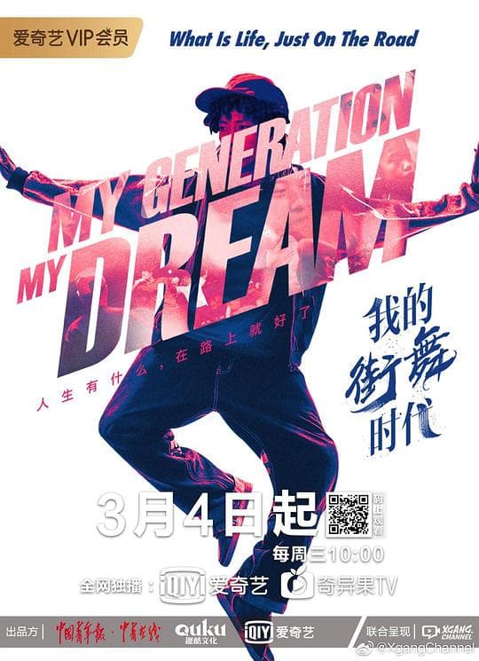我的街舞时代海报